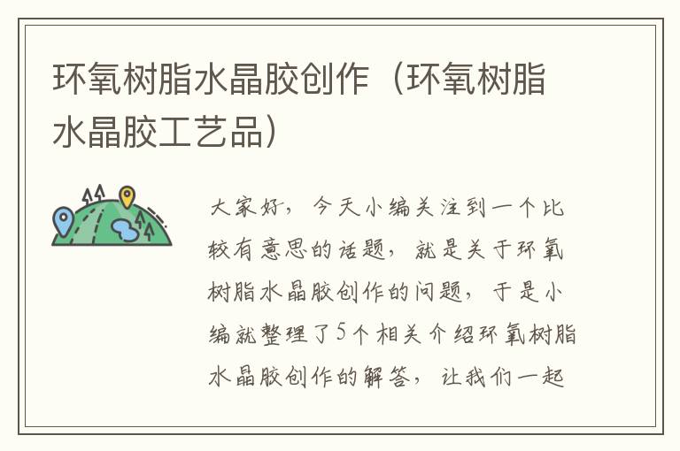 环氧树脂水晶胶创作（环氧树脂水晶胶工艺品）