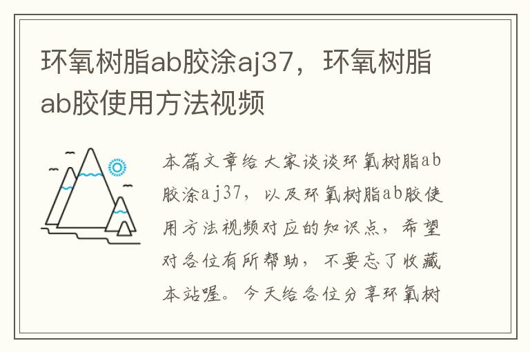 环氧树脂ab胶涂aj37，环氧树脂ab胶使用方法视频