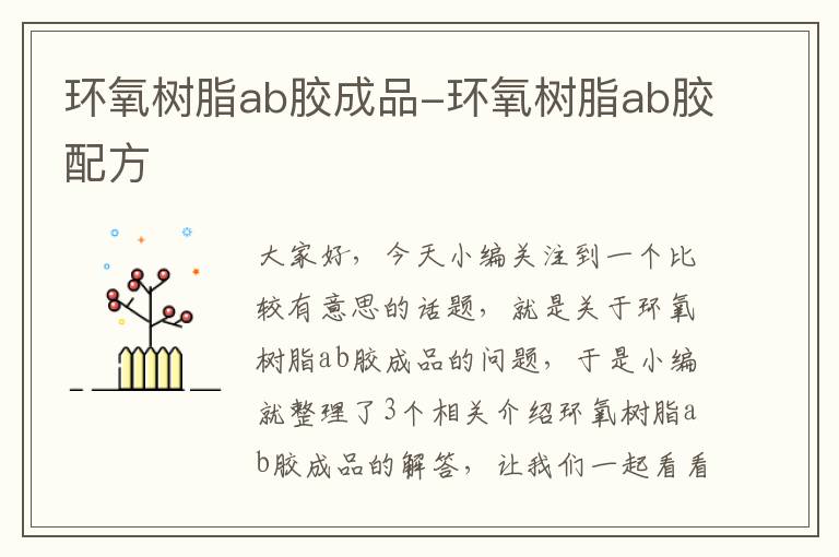 环氧树脂ab胶成品-环氧树脂ab胶配方