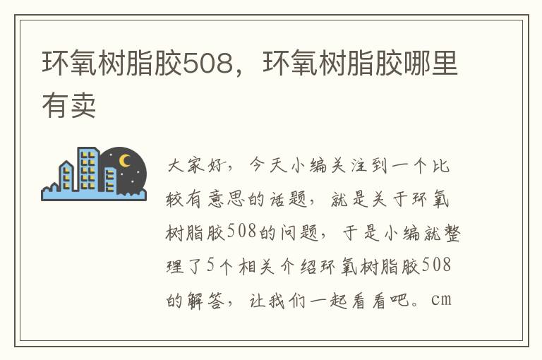 环氧树脂胶508，环氧树脂胶哪里有卖