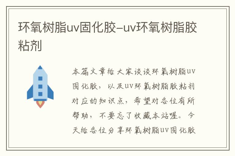 环氧树脂uv固化胶-uv环氧树脂胶粘剂