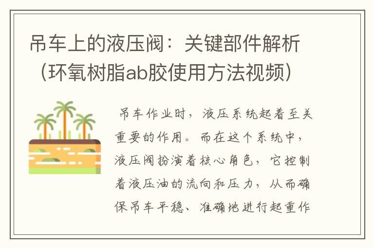 吊车上的液压阀：关键部件解析（环氧树脂ab胶使用方法视频）