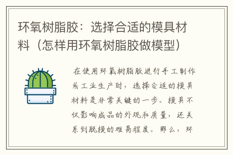 环氧树脂胶：选择合适的模具材料（怎样用环氧树脂胶做模型）