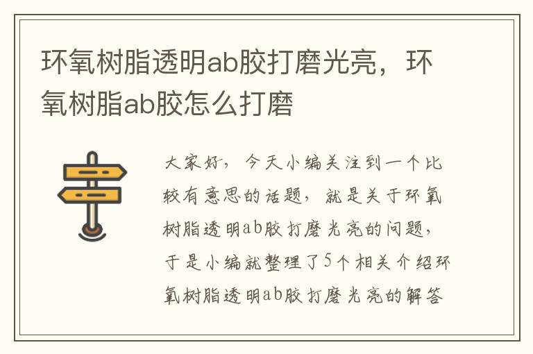 环氧树脂透明ab胶打磨光亮，环氧树脂ab胶怎么打磨