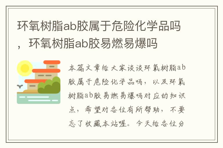 环氧树脂ab胶属于危险化学品吗，环氧树脂ab胶易燃易爆吗