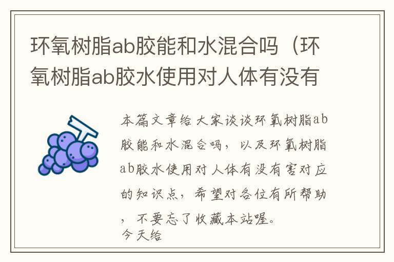 环氧树脂ab胶能和水混合吗（环氧树脂ab胶水使用对人体有没有害）