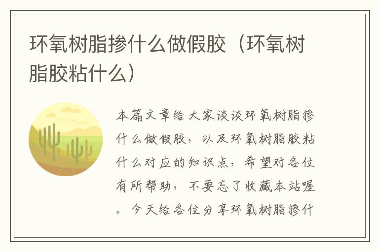 环氧树脂掺什么做假胶（环氧树脂胶粘什么）