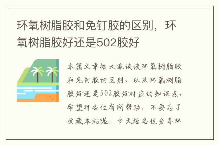 环氧树脂胶和免钉胶的区别，环氧树脂胶好还是502胶好