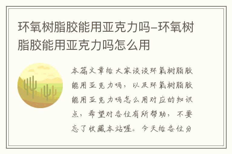 环氧树脂胶能用亚克力吗-环氧树脂胶能用亚克力吗怎么用