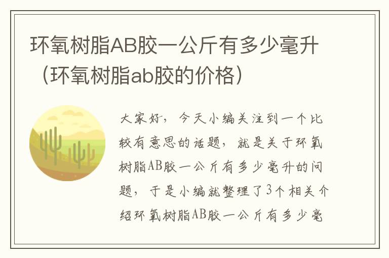 环氧树脂AB胶一公斤有多少毫升（环氧树脂ab胶的价格）