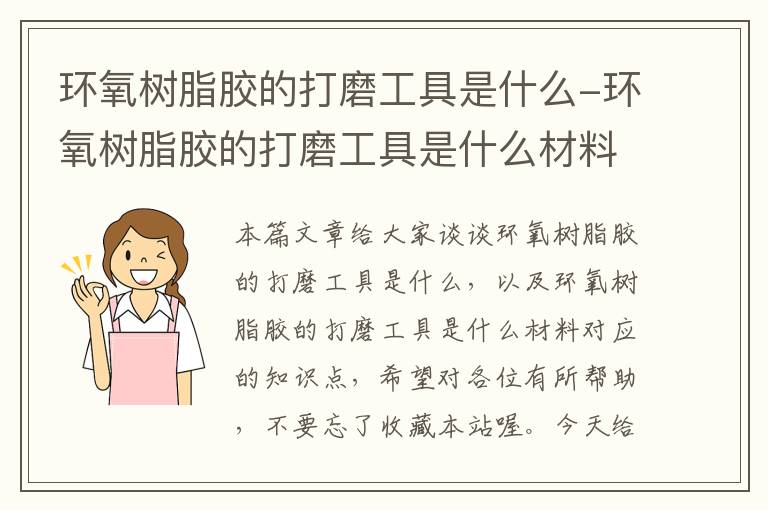 环氧树脂胶的打磨工具是什么-环氧树脂胶的打磨工具是什么材料