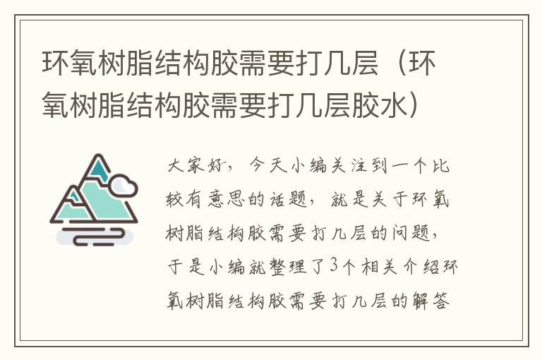 环氧树脂结构胶需要打几层（环氧树脂结构胶需要打几层胶水）