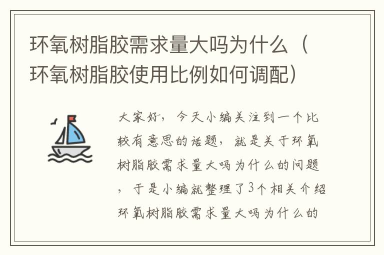 环氧树脂胶需求量大吗为什么（环氧树脂胶使用比例如何调配）