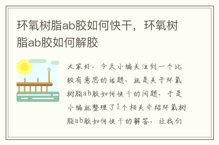 环氧树脂ab胶如何快干，环氧树脂ab胶如何解胶