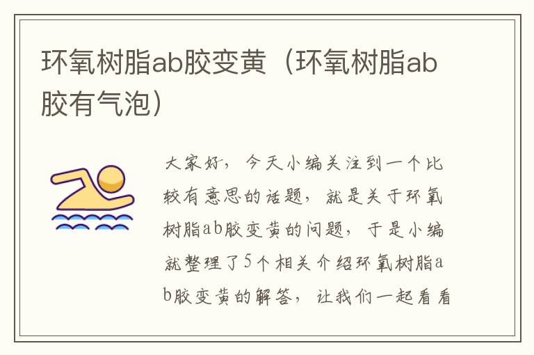 环氧树脂ab胶变黄（环氧树脂ab胶有气泡）