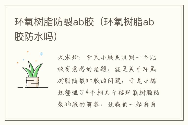 环氧树脂防裂ab胶（环氧树脂ab胶防水吗）