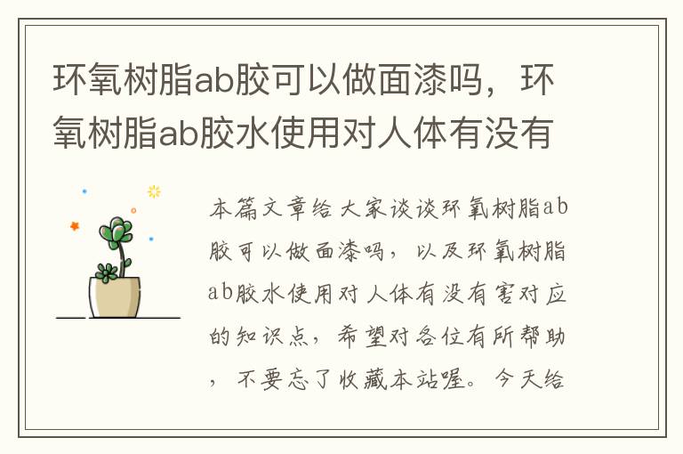 环氧树脂ab胶可以做面漆吗，环氧树脂ab胶水使用对人体有没有害