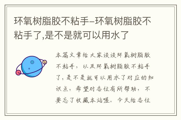 环氧树脂胶不粘手-环氧树脂胶不粘手了,是不是就可以用水了