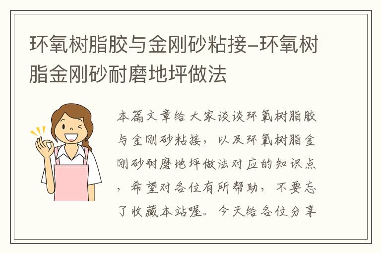 环氧树脂胶与金刚砂粘接-环氧树脂金刚砂耐磨地坪做法