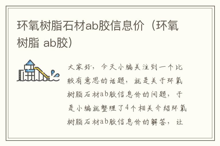 环氧树脂石材ab胶信息价（环氧树脂 ab胶）