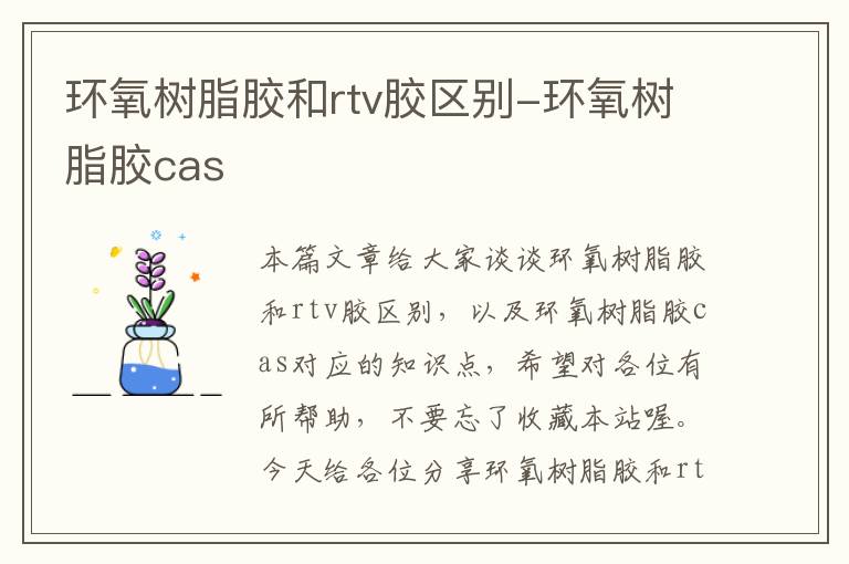 环氧树脂胶和rtv胶区别-环氧树脂胶cas