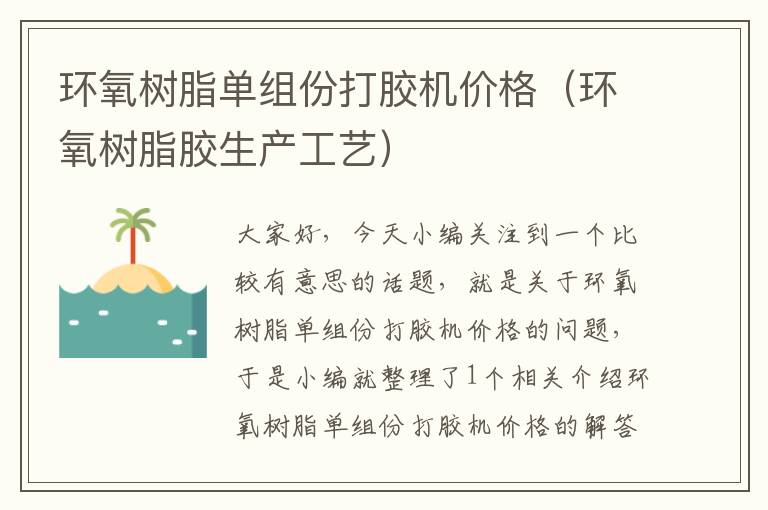 环氧树脂单组份打胶机价格（环氧树脂胶生产工艺）