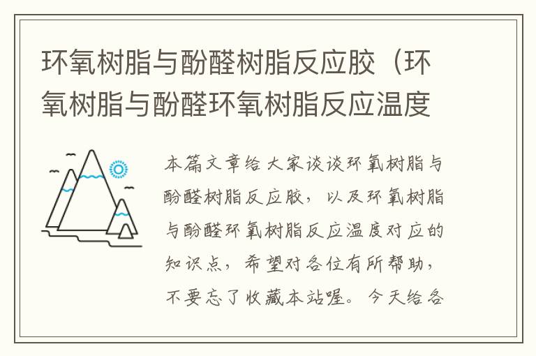 环氧树脂与酚醛树脂反应胶（环氧树脂与酚醛环氧树脂反应温度）