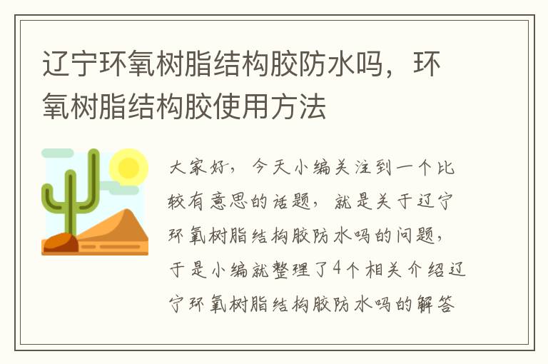 辽宁环氧树脂结构胶防水吗，环氧树脂结构胶使用方法