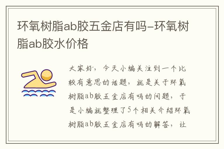 环氧树脂ab胶五金店有吗-环氧树脂ab胶水价格