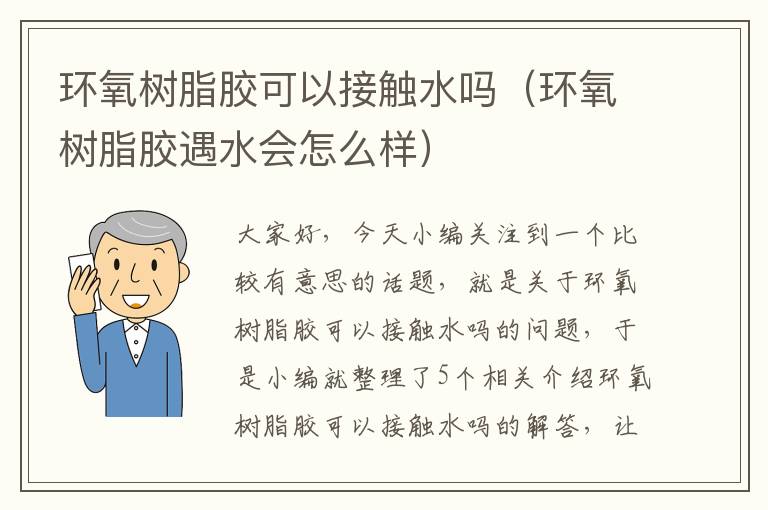 环氧树脂胶可以接触水吗（环氧树脂胶遇水会怎么样）