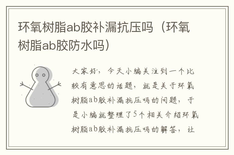 环氧树脂ab胶补漏抗压吗（环氧树脂ab胶防水吗）