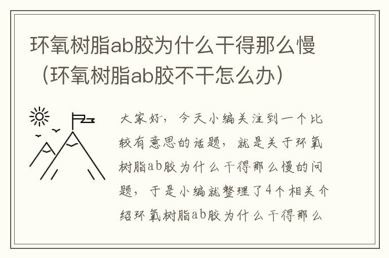 环氧树脂ab胶为什么干得那么慢（环氧树脂ab胶不干怎么办）