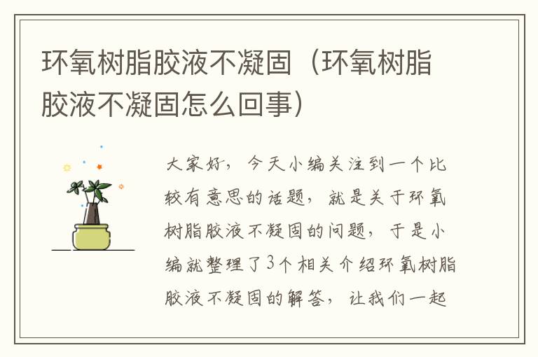 环氧树脂胶液不凝固（环氧树脂胶液不凝固怎么回事）