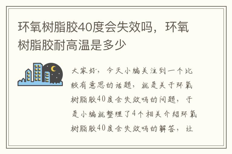 环氧树脂胶40度会失效吗，环氧树脂胶耐高温是多少