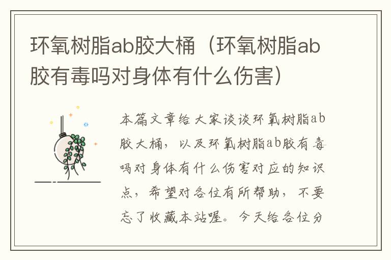 环氧树脂ab胶大桶（环氧树脂ab胶有毒吗对身体有什么伤害）