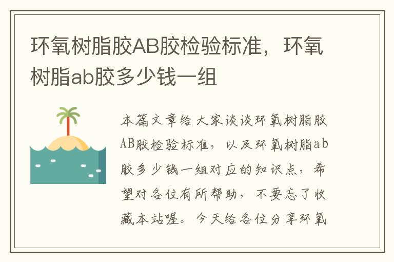 环氧树脂胶AB胶检验标准，环氧树脂ab胶多少钱一组