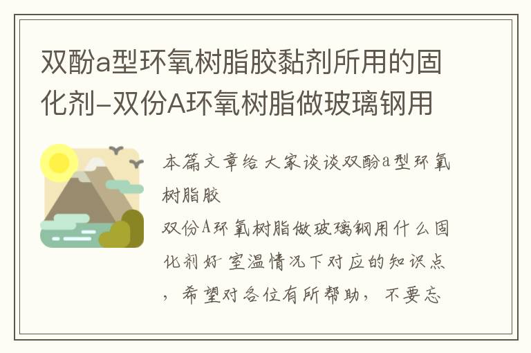 双酚a型环氧树脂胶黏剂所用的固化剂-双份A环氧树脂做玻璃钢用什么固化剂好 室温情况下