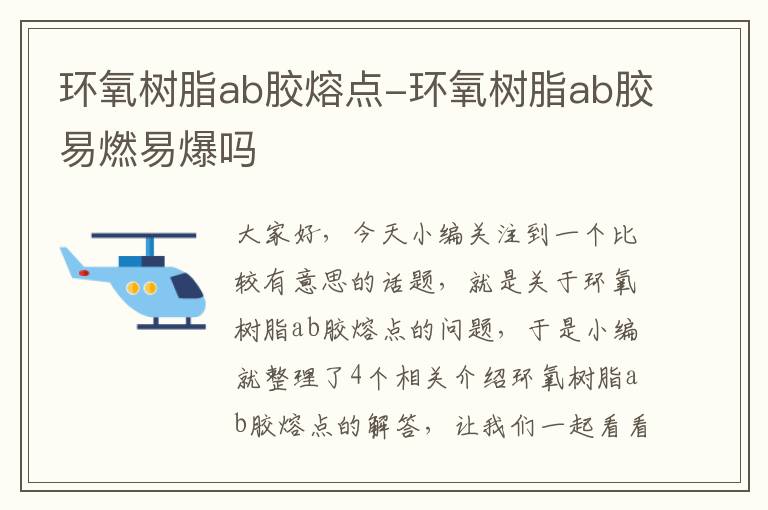 环氧树脂ab胶熔点-环氧树脂ab胶易燃易爆吗