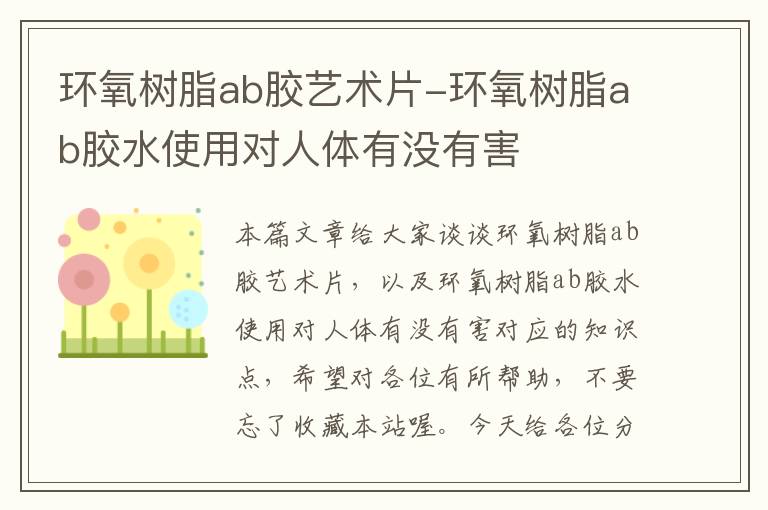 环氧树脂ab胶艺术片-环氧树脂ab胶水使用对人体有没有害