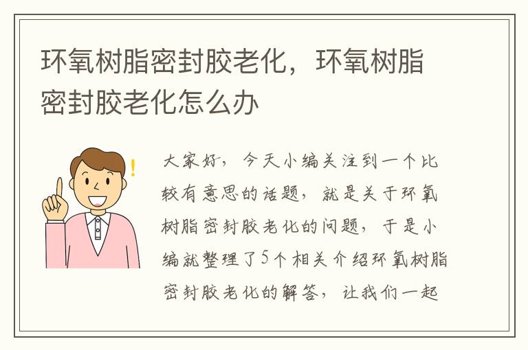 环氧树脂密封胶老化，环氧树脂密封胶老化怎么办