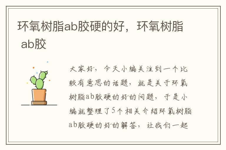 环氧树脂ab胶硬的好，环氧树脂 ab胶