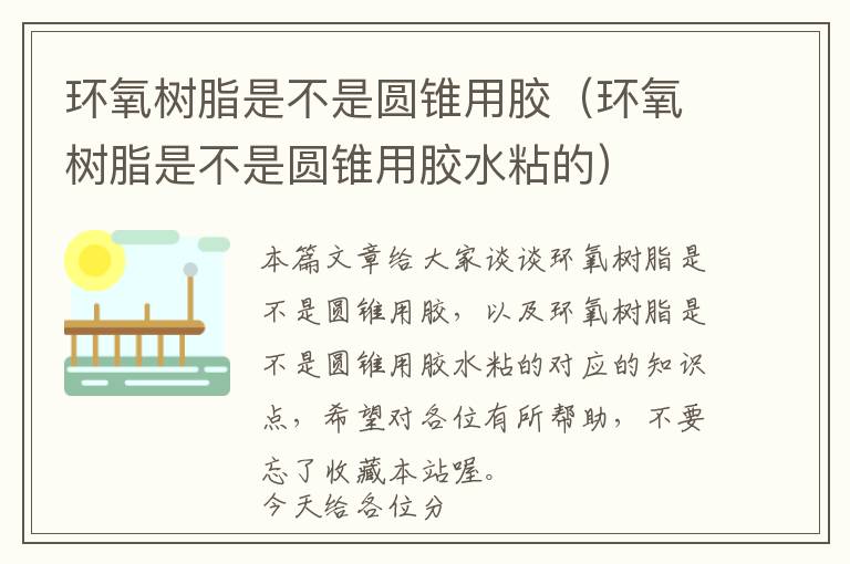 环氧树脂是不是圆锥用胶（环氧树脂是不是圆锥用胶水粘的）