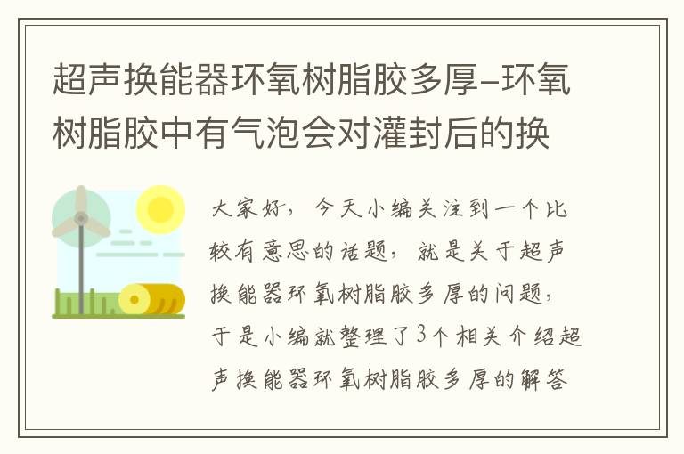 超声换能器环氧树脂胶多厚-环氧树脂胶中有气泡会对灌封后的换能器产生什么影响