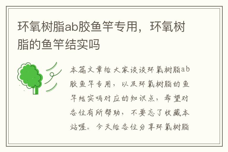 环氧树脂ab胶鱼竿专用，环氧树脂的鱼竿结实吗