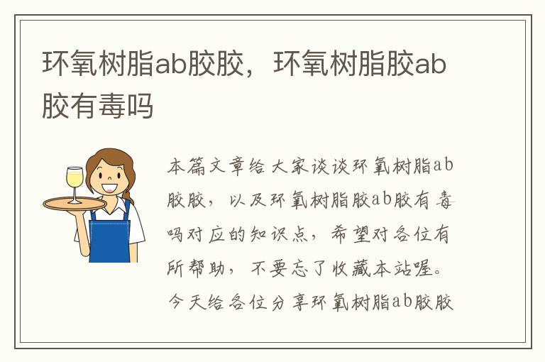 环氧树脂ab胶胶，环氧树脂胶ab胶有毒吗