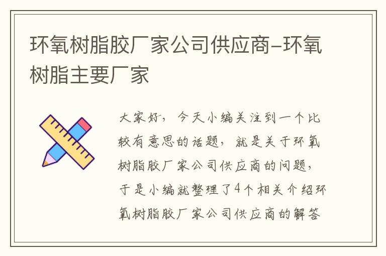 环氧树脂胶厂家公司供应商-环氧树脂主要厂家