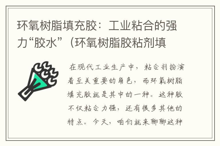 环氧树脂填充胶：工业粘合的强力“胶水”（环氧树脂胶粘剂填料）