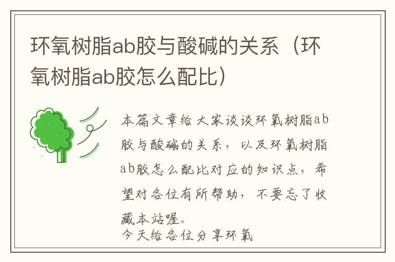 环氧树脂ab胶与酸碱的关系（环氧树脂ab胶怎么配比）