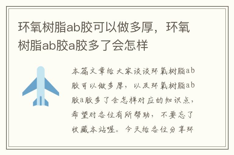 环氧树脂ab胶可以做多厚，环氧树脂ab胶a胶多了会怎样