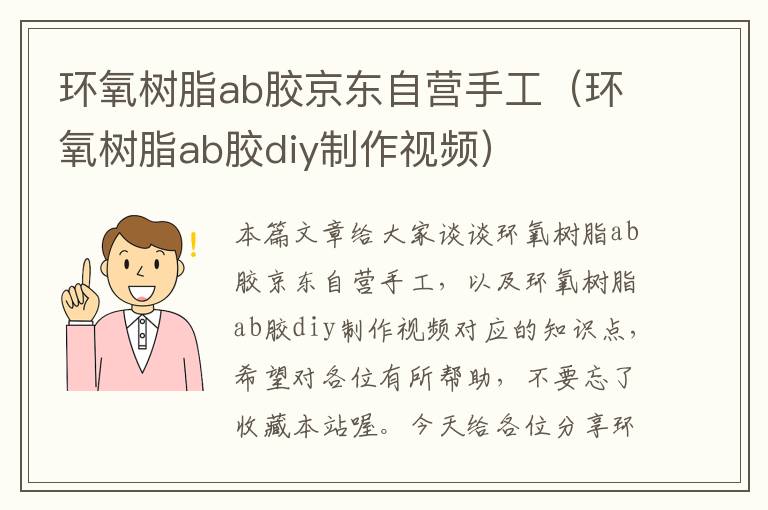 环氧树脂ab胶京东自营手工（环氧树脂ab胶diy制作视频）